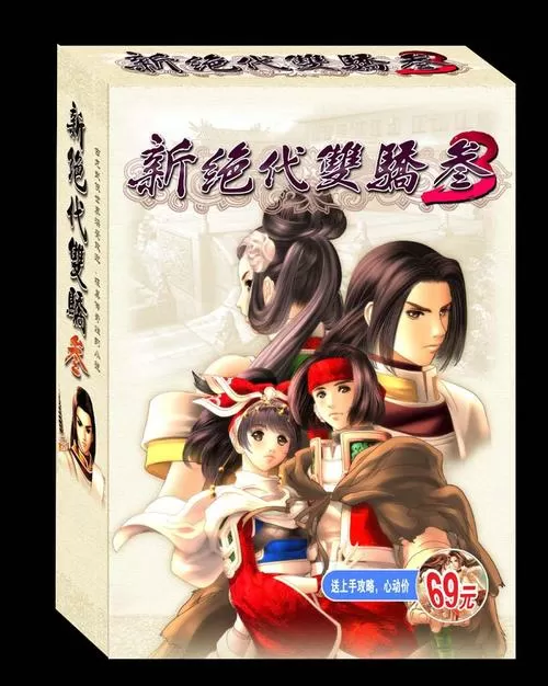 新绝代双骄3下载