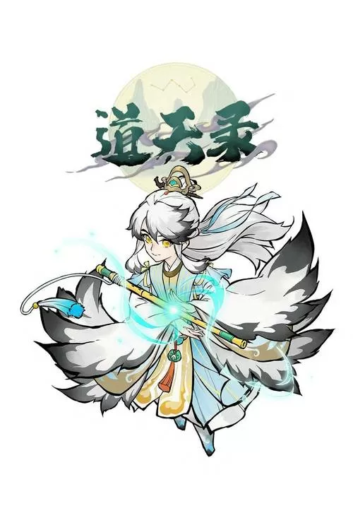 道天录内置MOD菜单缩略图