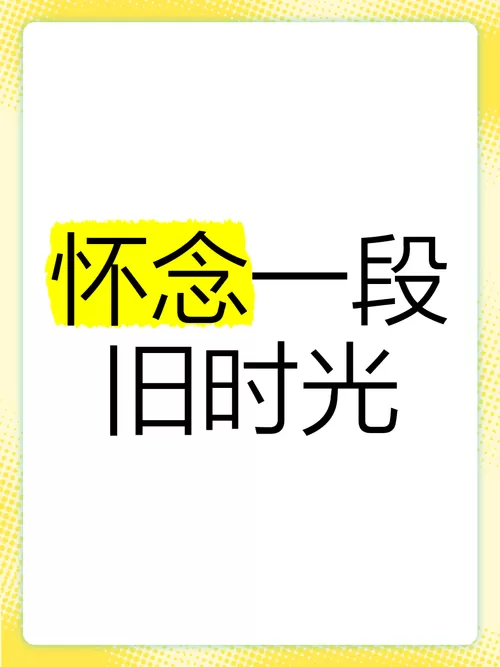 怀念旧时光的句子
