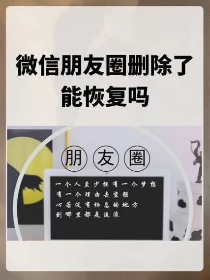 微信朋友圈删除了还能找回来吗