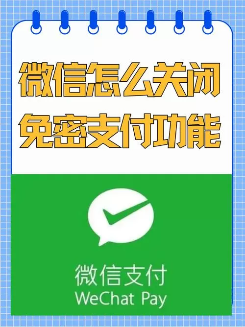微信免密支付设置步骤