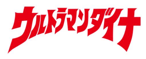 戴拿奥特曼成员介绍