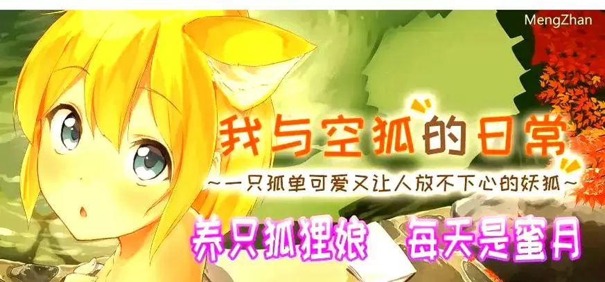 我与空狐的日常安卓汉化直装