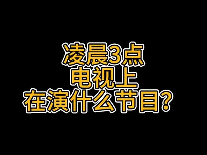 凌晨三点在线观看电视