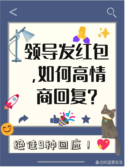 领了领导的红包该怎么回复