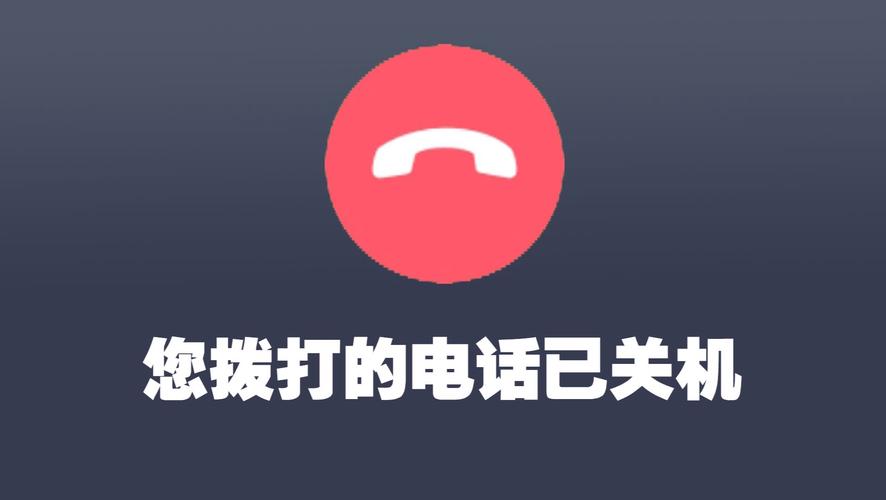 打电话给对方说关机了,怎么回事