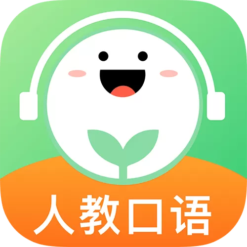 人教口语破解版