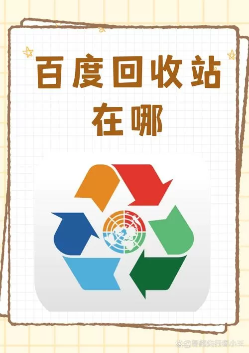 手机版百度网盘回收站在哪里找
