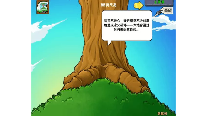 植物大战僵尸智慧树在哪里