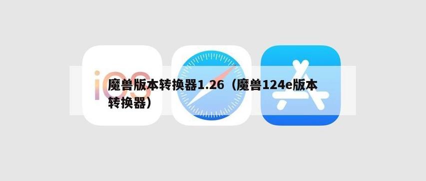 魔兽版本转换器怎么用不了