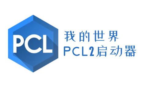 pcl启动器官方正版我的世界