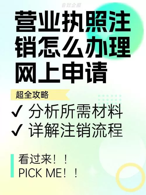 网上申请营业执照注销