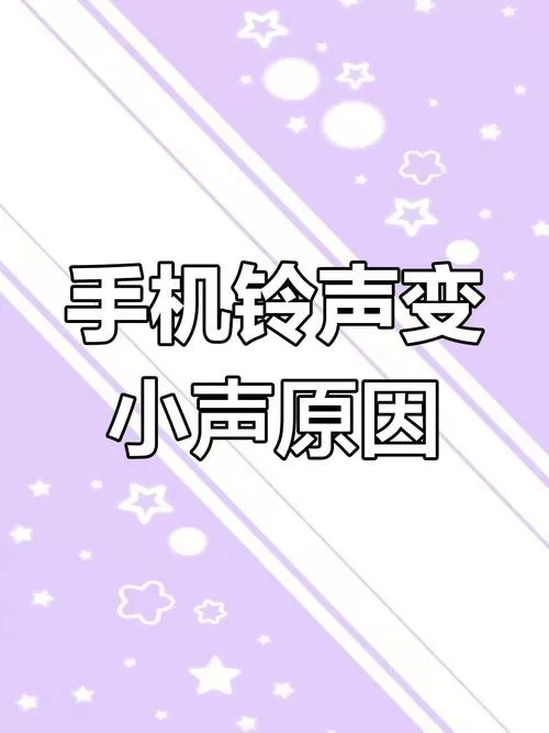 手机铃声为什么会自动变小