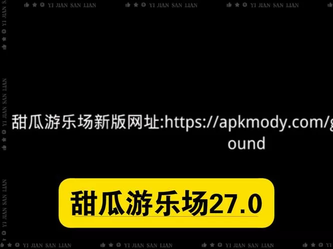 甜瓜游乐场免费秒玩入口