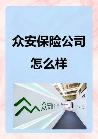 众安保险是否真实可靠