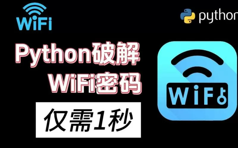 爆力破解wifi密码神器?