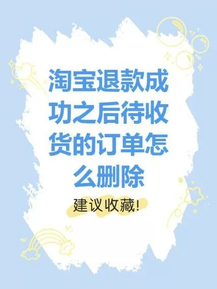 删除订单了还可以退款吗