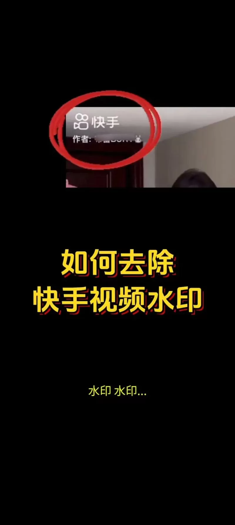 快手印记怎么去除