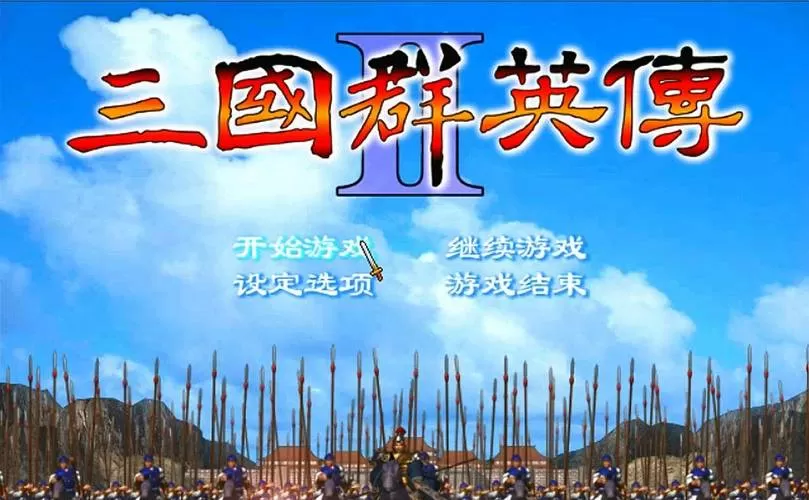 三国群英传2后宫版