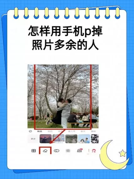 手机照片怎么把多余的人去掉