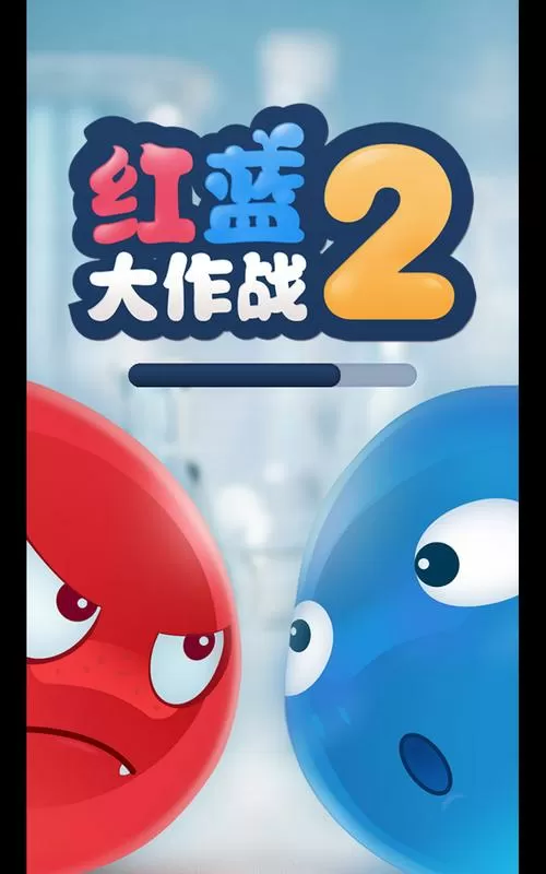 红蓝大作战2下载安装破解版