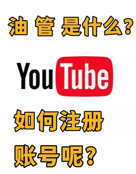 油管怎么开启18