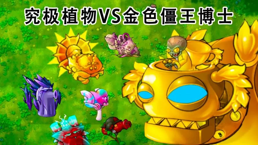 植物大战僵尸黄金僵王