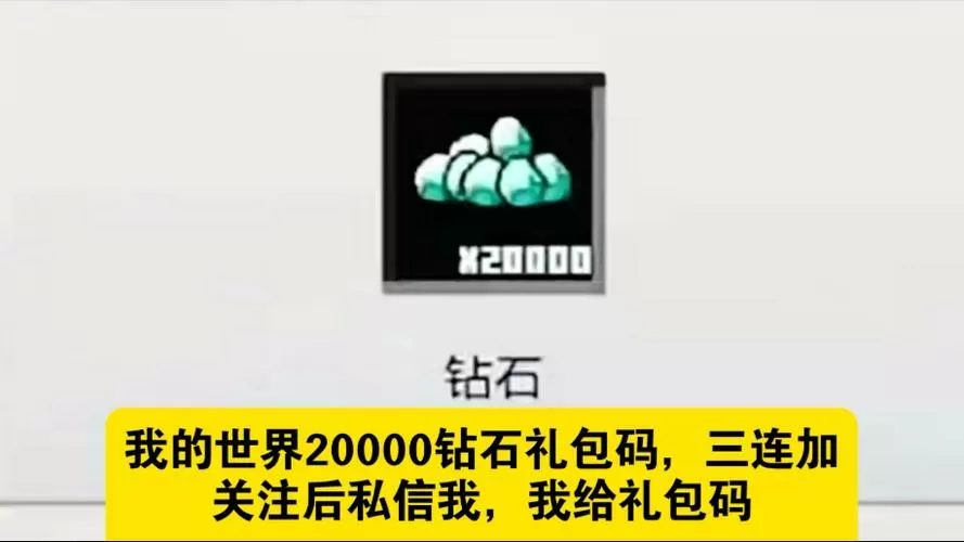 我的世界礼包兑换码,钻石截图