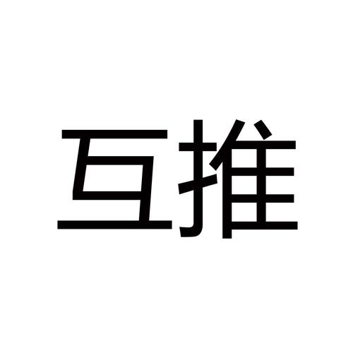 互推商盟