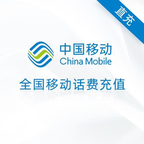 中国移动充值入口