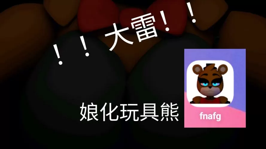 玩具熊娘化版2