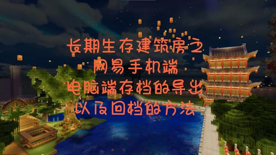 我的世界网易版怎么永久保存存档