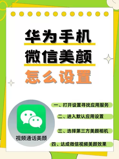华为的微信美颜在哪里设置