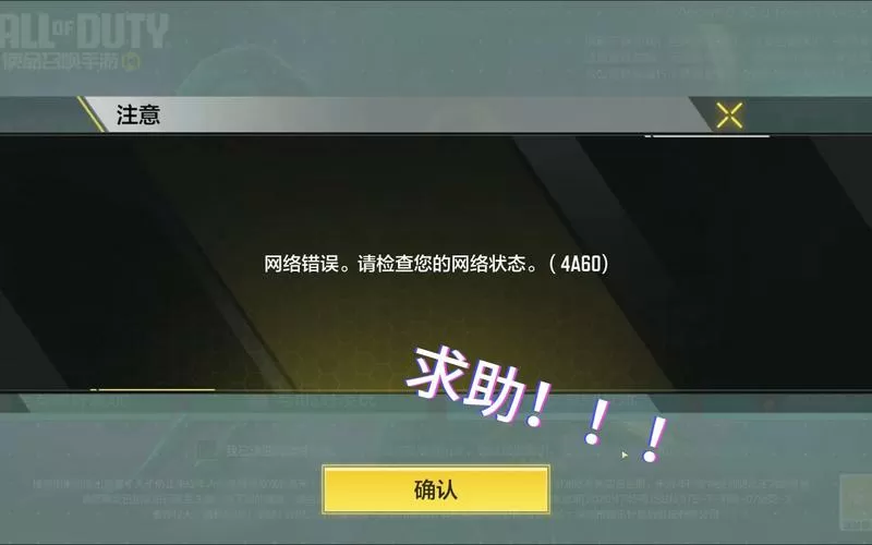 使命召唤手游授权错误什么意思?截图