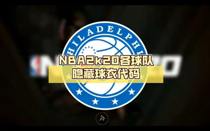 2k20服饰解锁