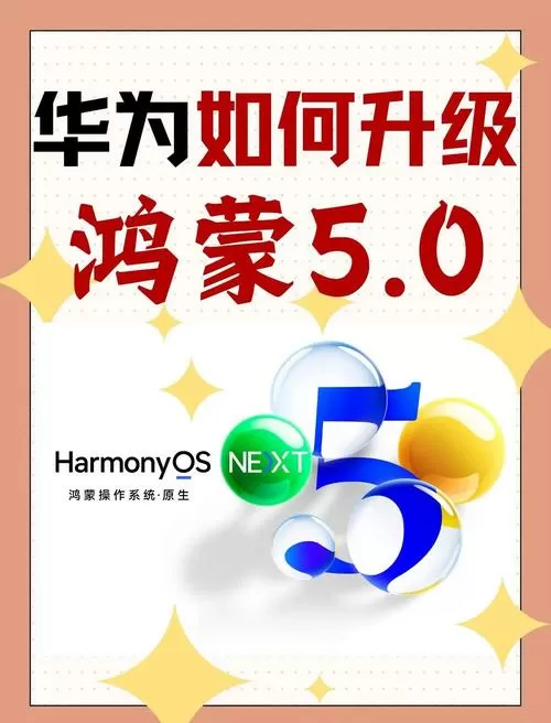 mate50怎么升级鸿蒙5.0