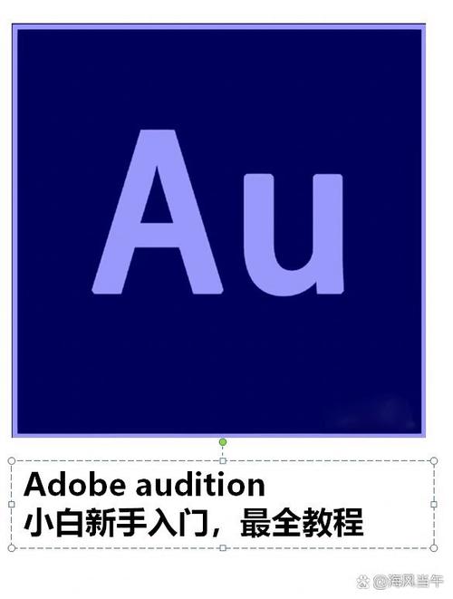 au软件使用教程视频截图