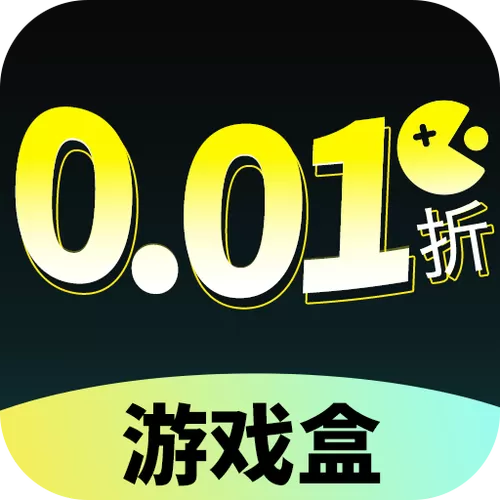 游戏盒子0.01折永久免费游戏