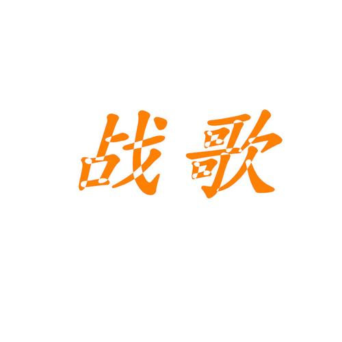 战歌排行榜前十名