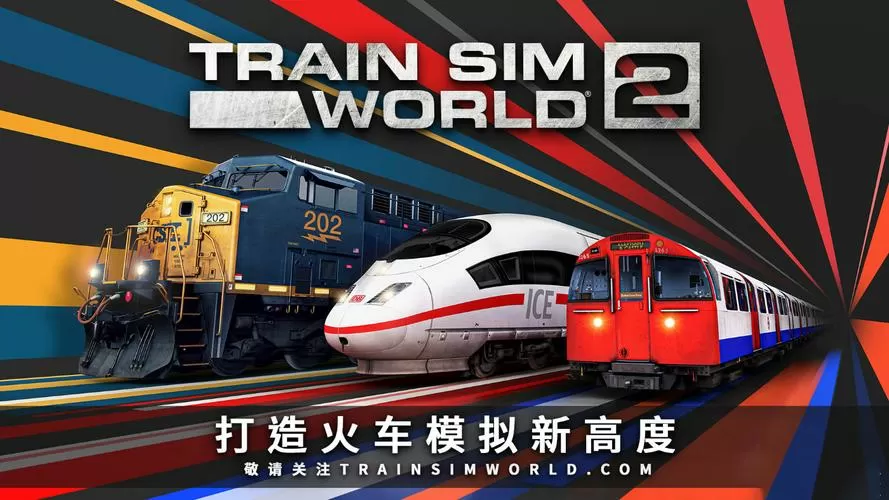 模拟火车世界2免费安装