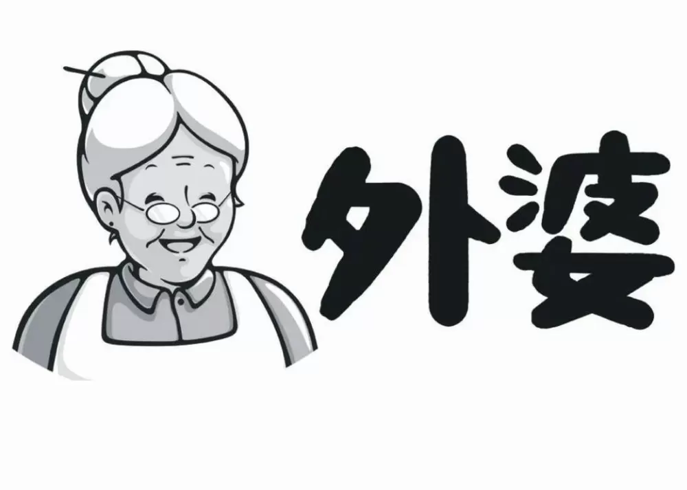 过年不想去外婆家