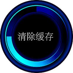 清除网络缓存
