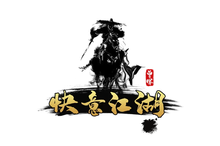 快剑江湖