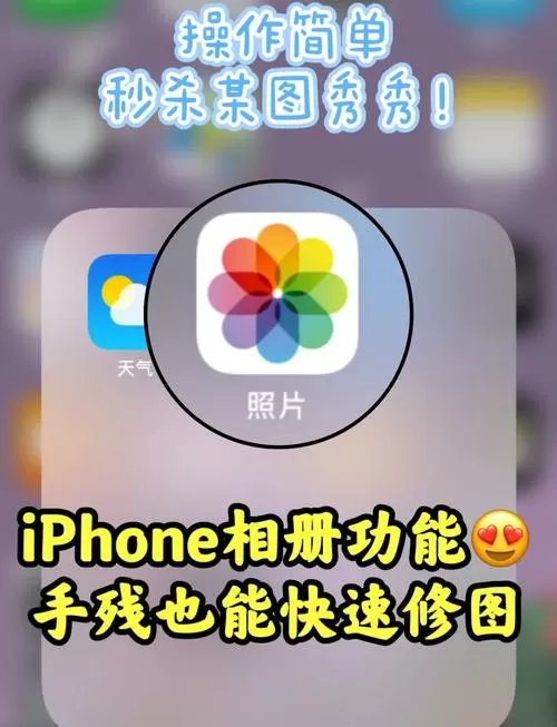 手机相册照片怎样p图