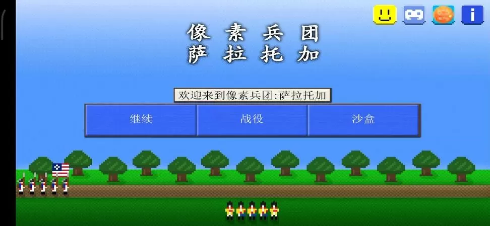 像素兵团二战