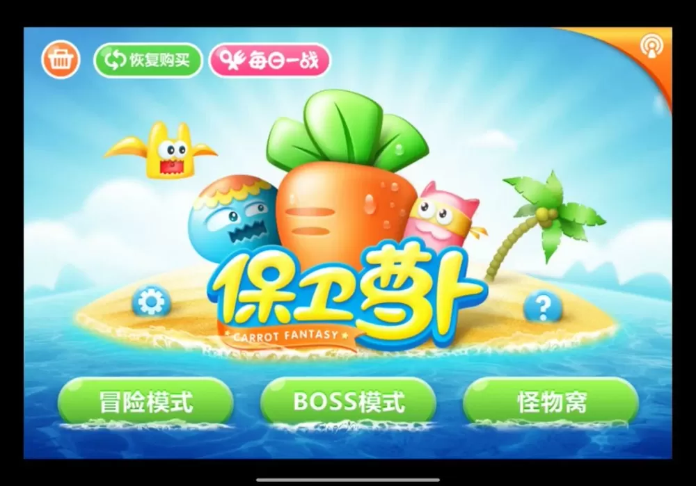 保卫萝卜1怎么登陆