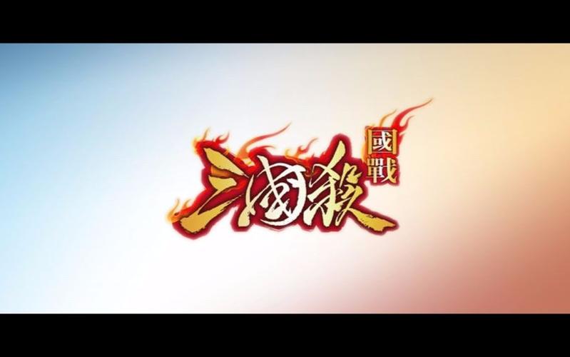 三国杀国战玩法