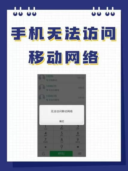 手机打电话无法访问移动网络怎么办