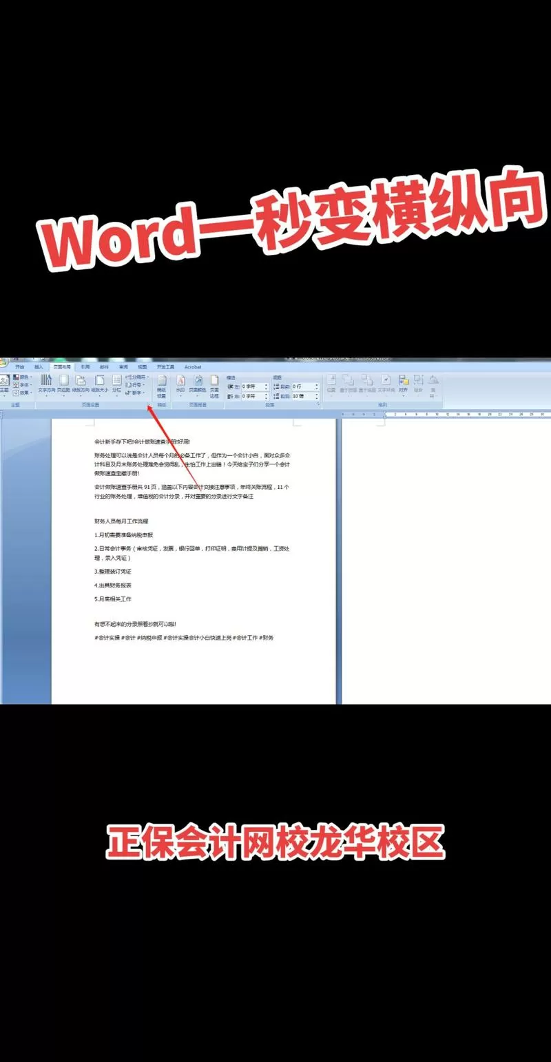 word上页是竖页,下页怎么变成横页