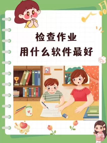帮孩子检查作业的软件下载
